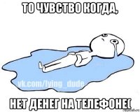 то чувство когда, нет денег на телефоне(