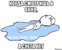 когда смотришь в окно, а снега нет