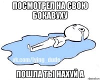 посмотрел на свою бокавуху пошла ты нахуй а