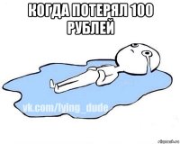 когда потерял 100 рублей 