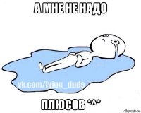 а мне не надо плюсов *^*