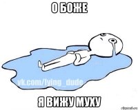 о боже я вижу муху