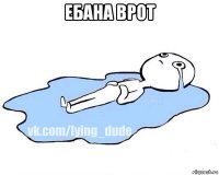 ебана врот 