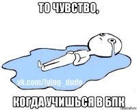 то чувство, когда учишься в бпк