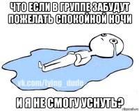 что если в группе забудут пожелать спокойной ночи и я не смогу уснуть?