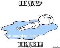 яна дура? я не дура!!!