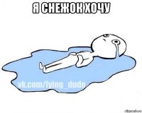 я снежок хочу 