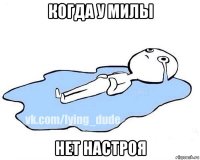 когда у милы нет настроя