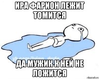 ира фарион лежит томится да мужик к ней не ложится