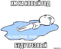 хм на новый год буду трезвый