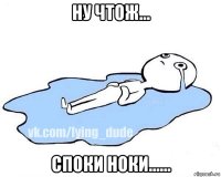 ну чтож... споки ноки......