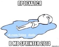 проехался в mb sprinter 2014