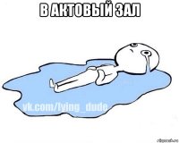 в актовый зал 