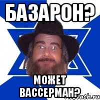 Базарон? может Вассерман?