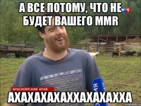 А все потому, что не будет вашего Mmr Ахахахахаххахахахха