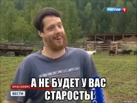  А не будет у вас старосты