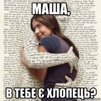 маша, в тебе є хлопець?