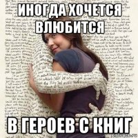 иногда хочется влюбится в героев с книг