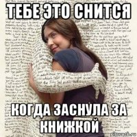 тебе это снится когда заснула за книжкой