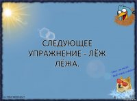 Следующее упражнение - лёж лёжа.