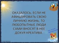 Оказалось, если не афишировать свою личную жизнь, то любопытные люди сами вносят в неё дохуя креатива.