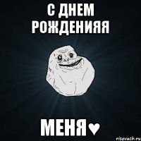 С днем Рожденияя Меня♥