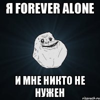 Я forever alone И мне никто не нужен