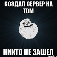 Создал сервер на TDM никто не зашел