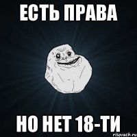 ЕСТЬ ПРАВА НО НЕТ 18-ТИ