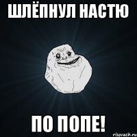 Шлёпнул Настю По попе!