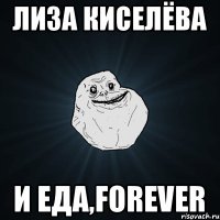 Лиза Киселёва и еда,FOREVER