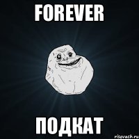 FOREVER ПОДКАТ