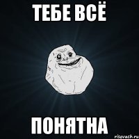 ТЕБЕ ВСЁ ПОНЯТНА