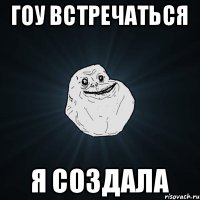 Гоу встречаться Я создала