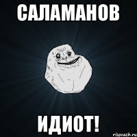 Саламанов идиот!