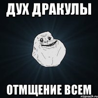 дух дракулы отмщение всем