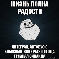 жизнь полна радости интеграл, автобус с бомжами, вонючая погода грязная зинаида