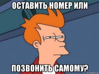 оставить номер или позвонить самому?