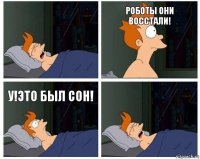 роботы они восстали! у!это был сон!