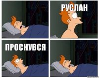 руслан проснувся