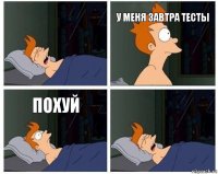 У меня завтра тесты Похуй