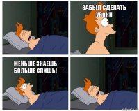 Забыл сделать уроки Меньше знаешь больше спишь!