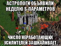 Астрологи объявили неделю S-параметров Число неработающих усилителей зашкаливает