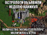 Астрологи объявили неделю каникул Количество "Нагибаторлолпро" увеличилось втрое