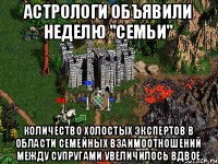 Астрологи объявили неделю "семьи" Количество холостых экспертов в области семейных взаимоотношений между супругами увеличилось вдвое