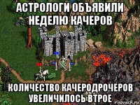 астрологи объявили неделю качеров количество качеродрочеров увеличилось втрое