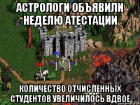 астрологи объявили неделю атестации количество отчисленных студентов увеличилось вдвое