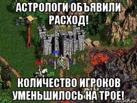 астрологи объявили расход! количество игроков уменьшилось на трое!