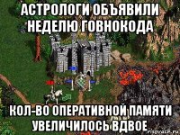 астрологи объявили неделю говнокода кол-во оперативной памяти увеличилось вдвое