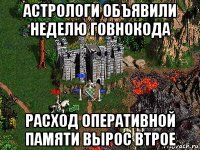 астрологи объявили неделю говнокода расход оперативной памяти вырос втрое